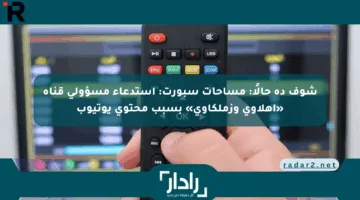 شوف ده حالًا: مساحات سبورت: استدعاء مسؤولي قناة «أهلاوي وزملكاوي» بسبب محتوى يوتيوب